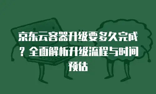京东云redis推荐功能