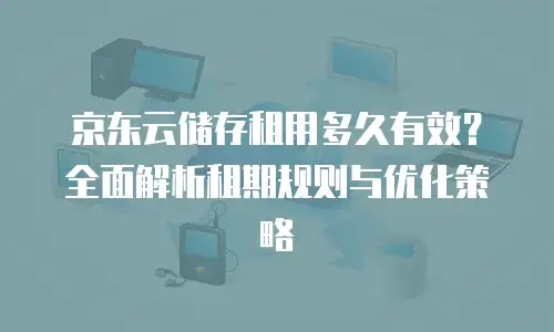 京东云云主机价格多少合适