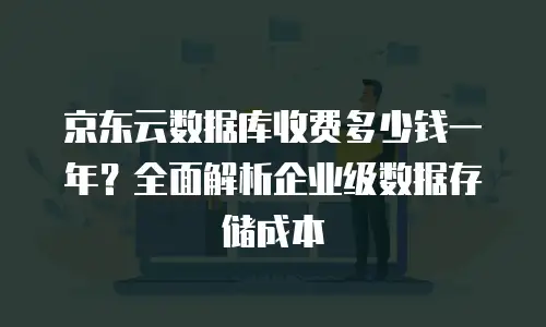 京东云服务器多少钱一台电脑：解析配置与成本的黄金平衡点