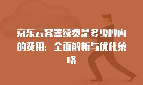 京东云原生容器便宜多少合适买一个