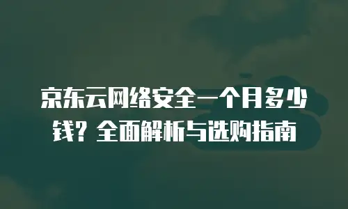 京东云cvm佣金
