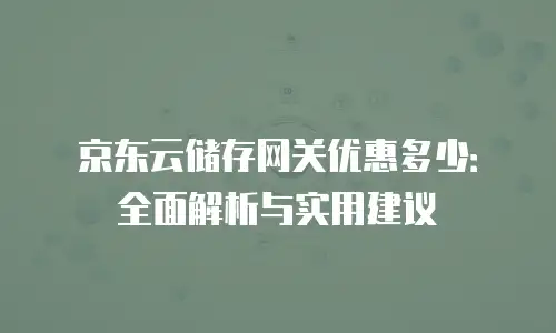 京东云智算服务佣金