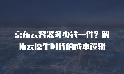 京东云tidb返利