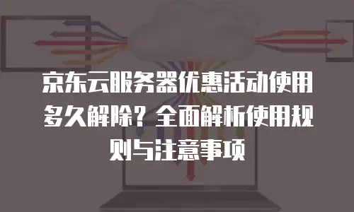 京东云tidb优惠多少