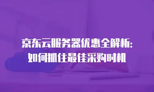 京东云云托管价格多少？全面解析与选购指南