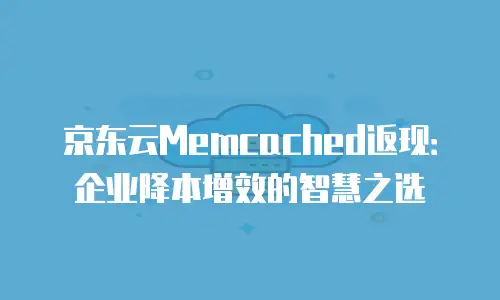 京东云主机安全费用多少钱一个