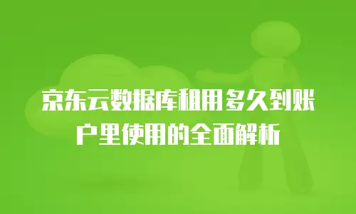 京东云drds折扣