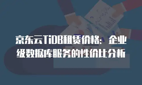 京东云starlitedb打折