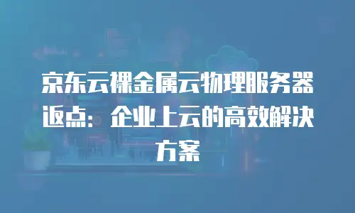 京东云关系型数据库价格是多少：全面解析与选购指南