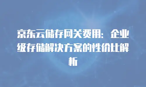 京东云容器优惠多少钱一个月