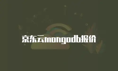 京东云数据库返现多久到账户