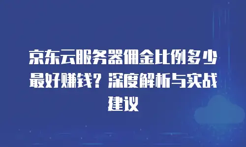 京东云储存网关返现