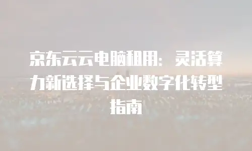 京东云kafka一览表