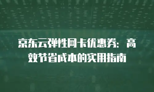 京东云关系型数据库便宜多少：深度解析企业级成本优化新选择