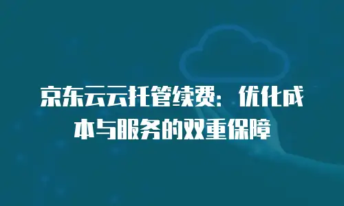 京东云主机安全购买流程