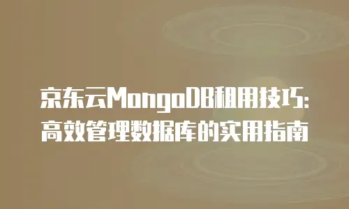 京东云容器续费多少钱一个月