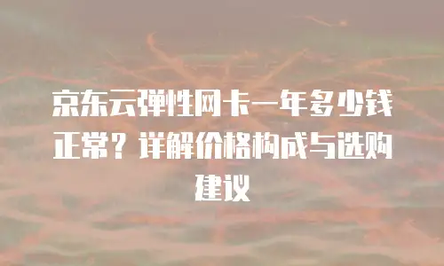 京东云数据库优惠多少钱一个