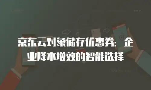 京东云裸金属云物理服务器升级