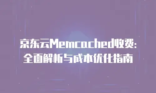 京东云容器返佣
