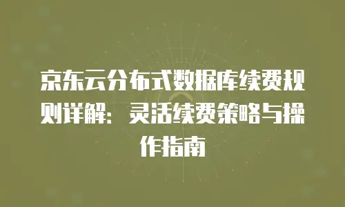 京东云对象储存返利