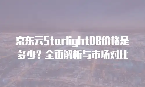 京东云分布式数据库报价