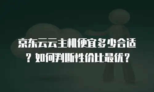 京东云轻量云主机佣金是多少？深度解析与实用指南