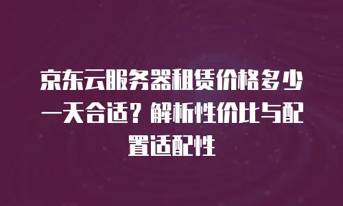 京东云弹性网卡续费多少