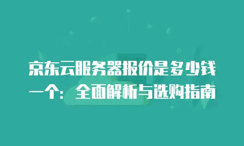 京东云服务器续费贵多少元一年