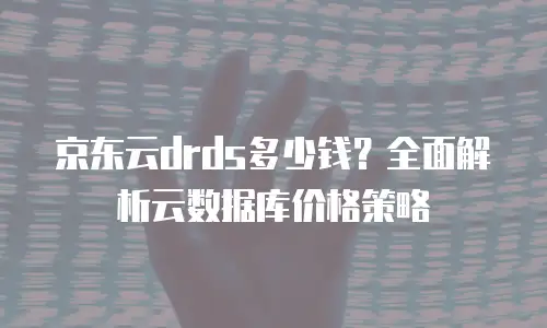 京东云cdn价格