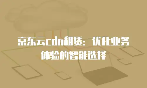 京东云elasticsearch打折