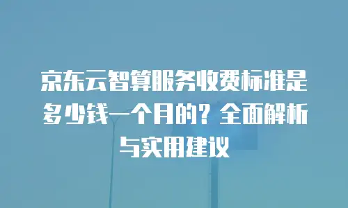 京东云数据库租用多久有效使用