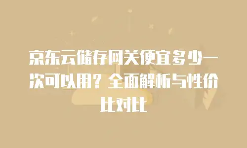 京东云服务器返现多久到账户上