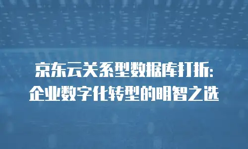 京东云数据库租用多久解除绑定信息的信息