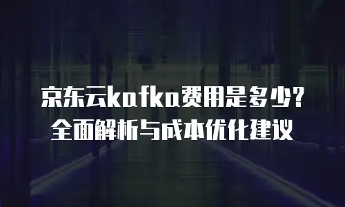 京东云MongoDB返佣：企业云计算成本优化的黄金策略