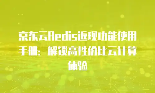 京东云储存价格一览表