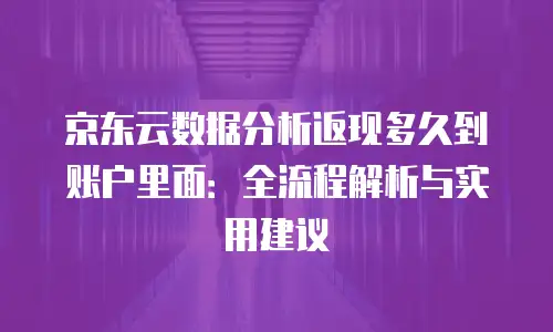 京东云储存优惠多少
