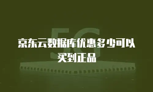 京东云percona租用手册