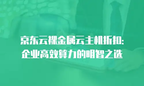 京东云储存网关价格是多少钱？深度解析与选购指南
