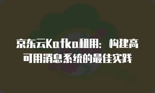 京东云弹性网卡续费是多少钱一个月