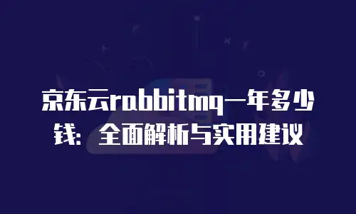 京东云公网ip扩容多久解除限制使用