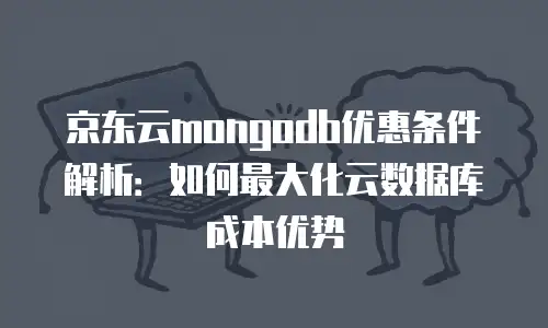 京东云redis价格