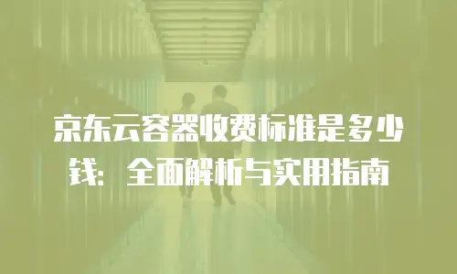 京东云vearch代理商