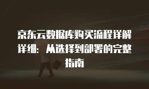 京东云数据库扩容多少钱