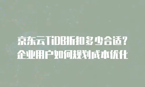 京东云postgresql佣金