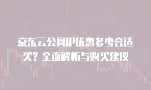 京东云弹性网卡返利