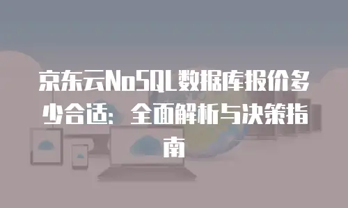 京东云消息队列推荐