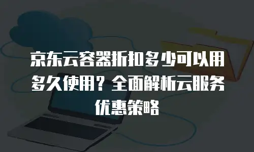 京东云rabbitmq优惠条件
