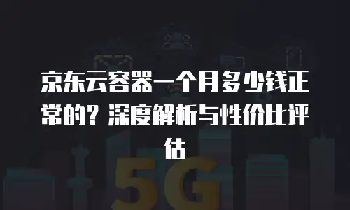 京东云数据库政策分析：技术驱动下的企业数据战略新范式