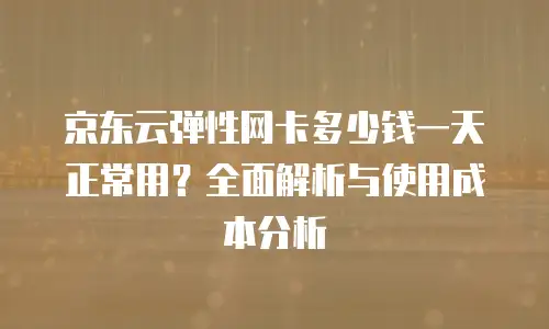 京东云GPU裸金属云物理服务器优惠券