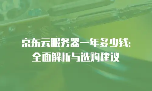 京东云elasticsearch政策